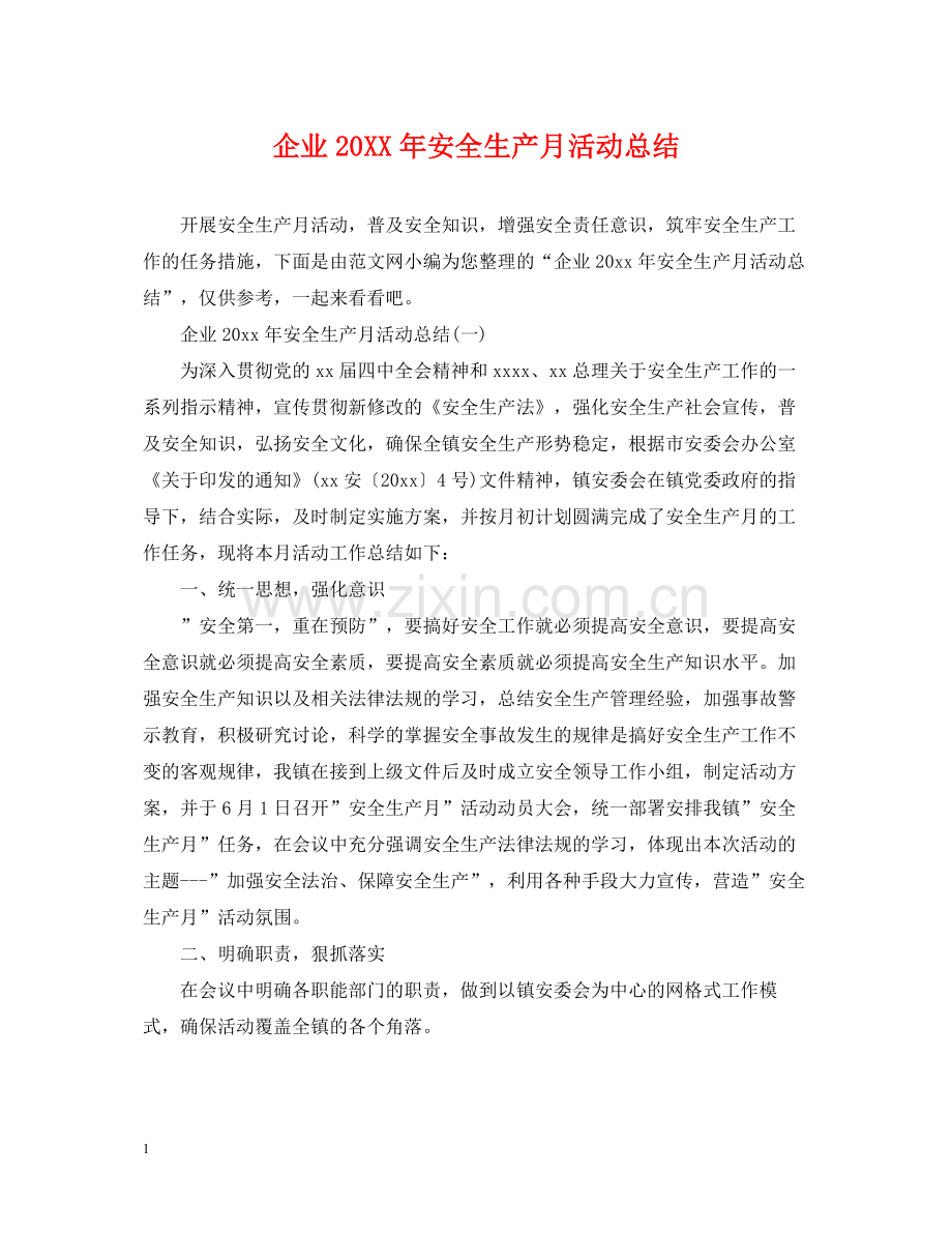 企业安全生产月活动总结2.docx_第1页