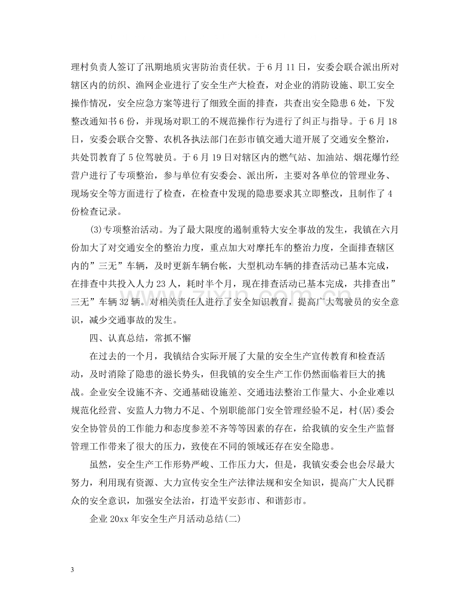 企业安全生产月活动总结2.docx_第3页