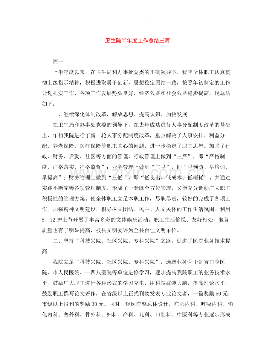 卫生院半年度工作总结三篇.docx_第1页