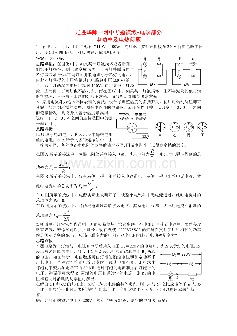 八年级物理竞赛辅导附 电功率问题中专题演练人教版.doc_第1页