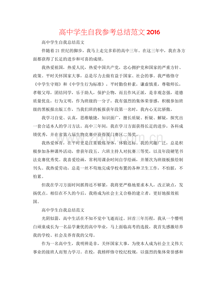 高生自我参考总结范文2.docx_第1页