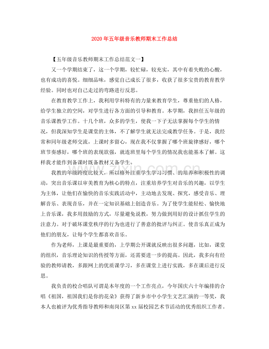 2020年五年级音乐教师期末工作总结.docx_第1页