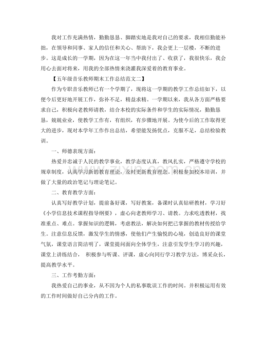 2020年五年级音乐教师期末工作总结.docx_第2页