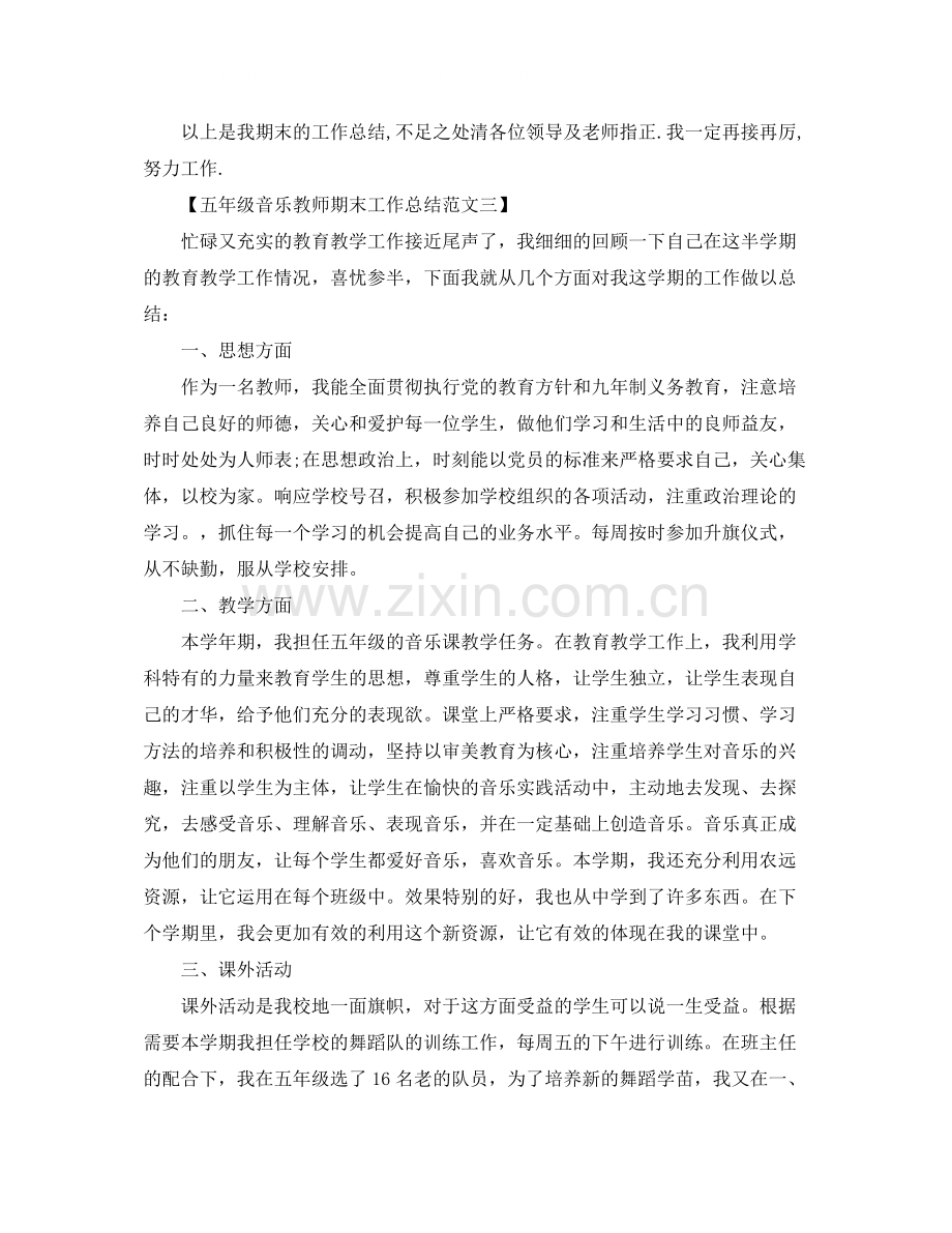 2020年五年级音乐教师期末工作总结.docx_第3页