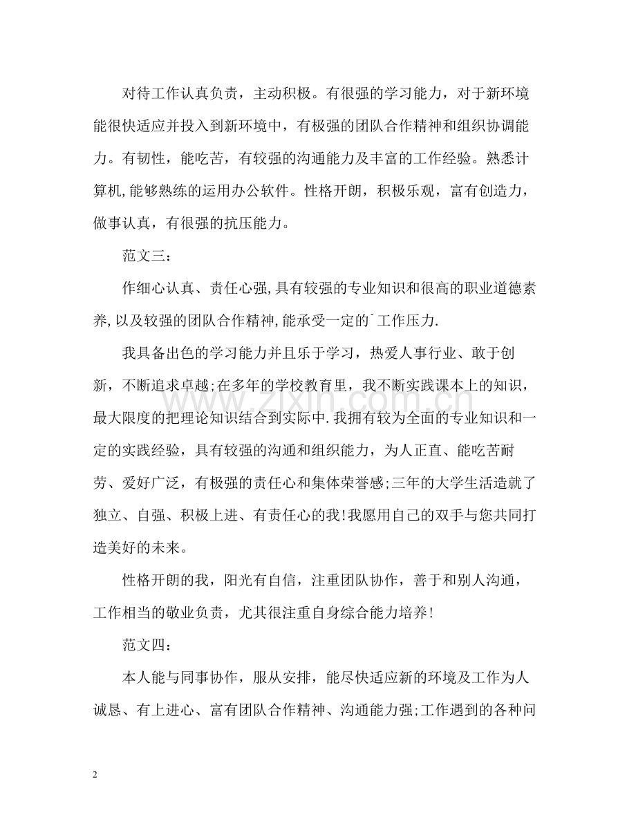 个人简历表自我评价.docx_第2页