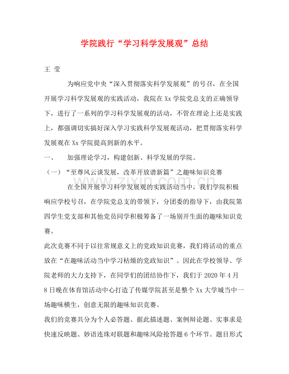 学院践行学习科学发展观总结.docx_第1页