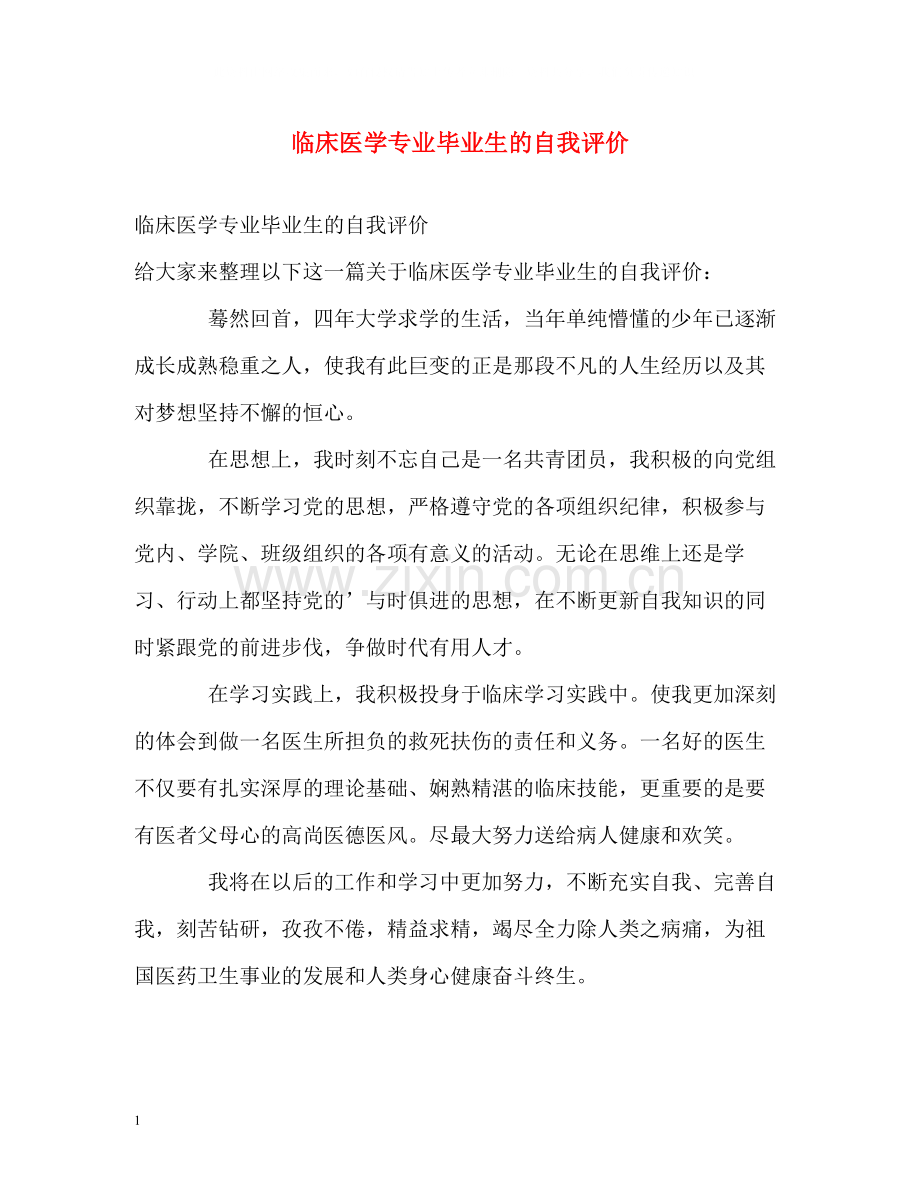 临床医学专业毕业生的自我评价.docx_第1页