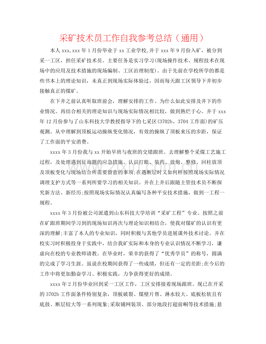 采矿技术员工作自我参考总结（通用）.docx_第1页