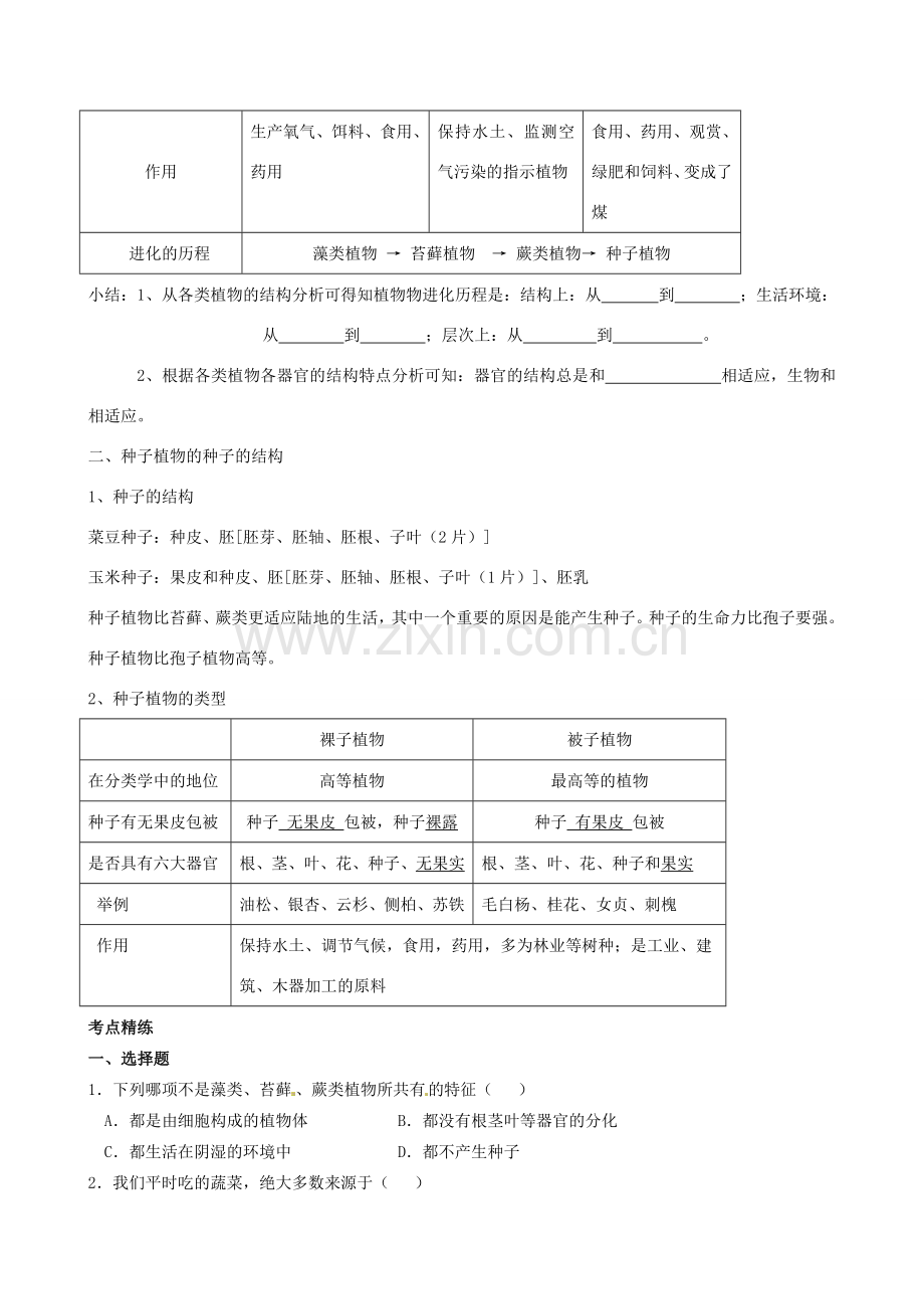 湖北省襄阳市第四十七中学九年级生物 考点七 生物圈中的植物类群教学案.doc_第2页