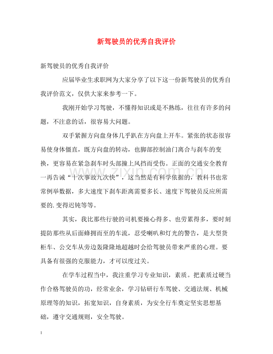 新驾驶员的优秀自我评价.docx_第1页