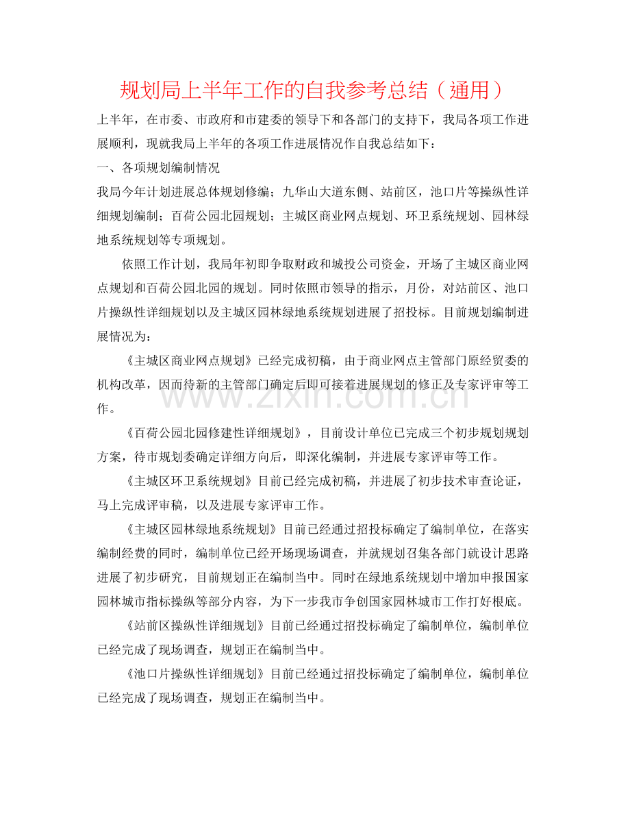 规划局上半年工作的自我参考总结（通用）.docx_第1页