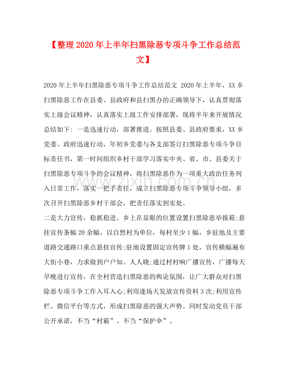 【整理年上半年扫黑除恶专项斗争工作总结范文】.docx_第1页