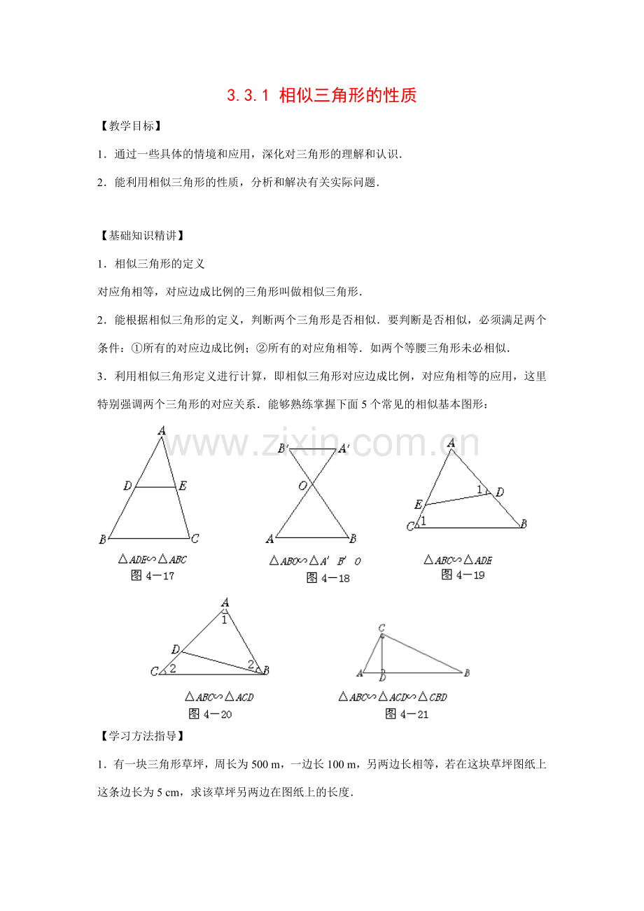 九年级数学上册3.3.1 相似三角形的性质6教案湘教版.doc_第1页