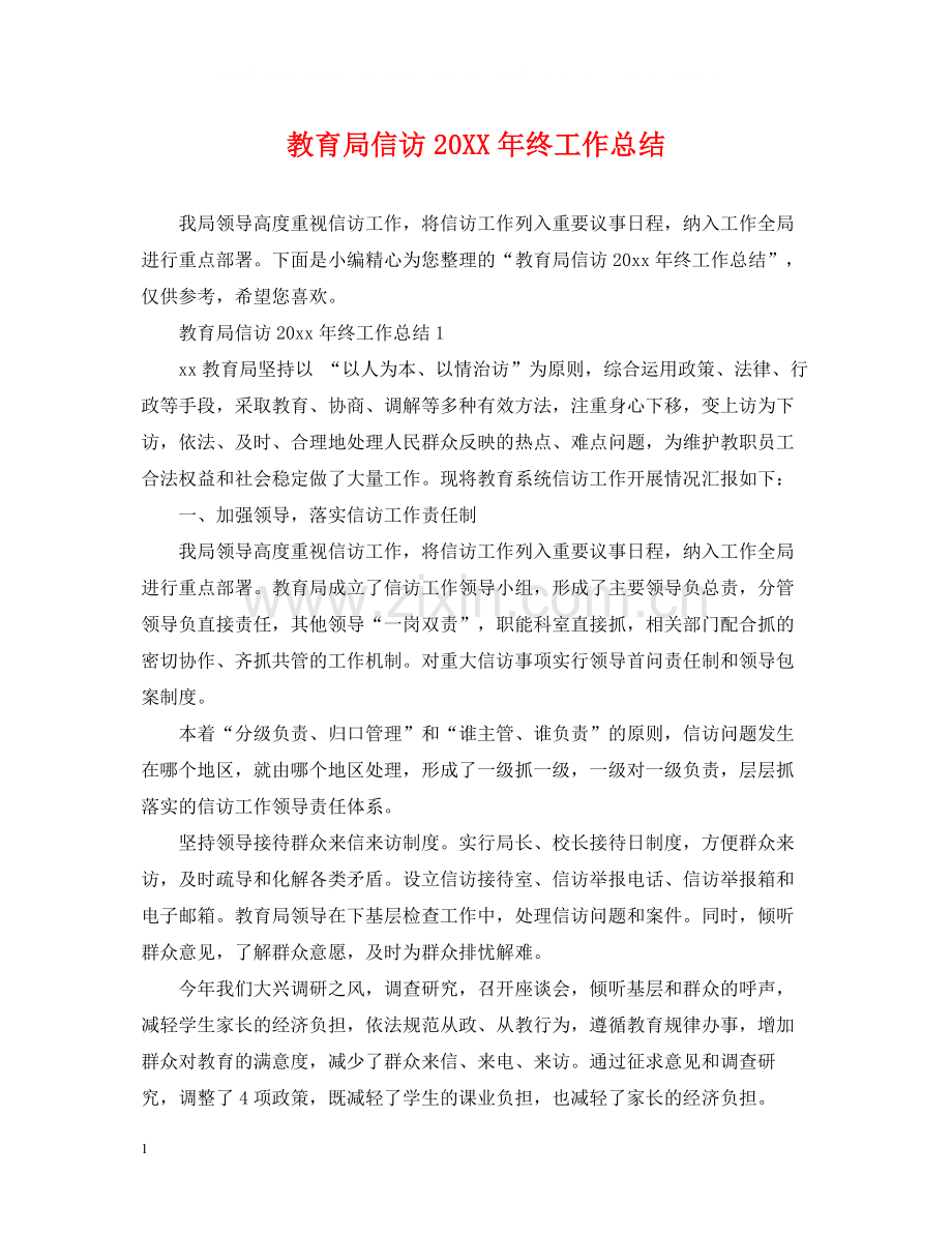 信访终工作总结2.docx_第1页