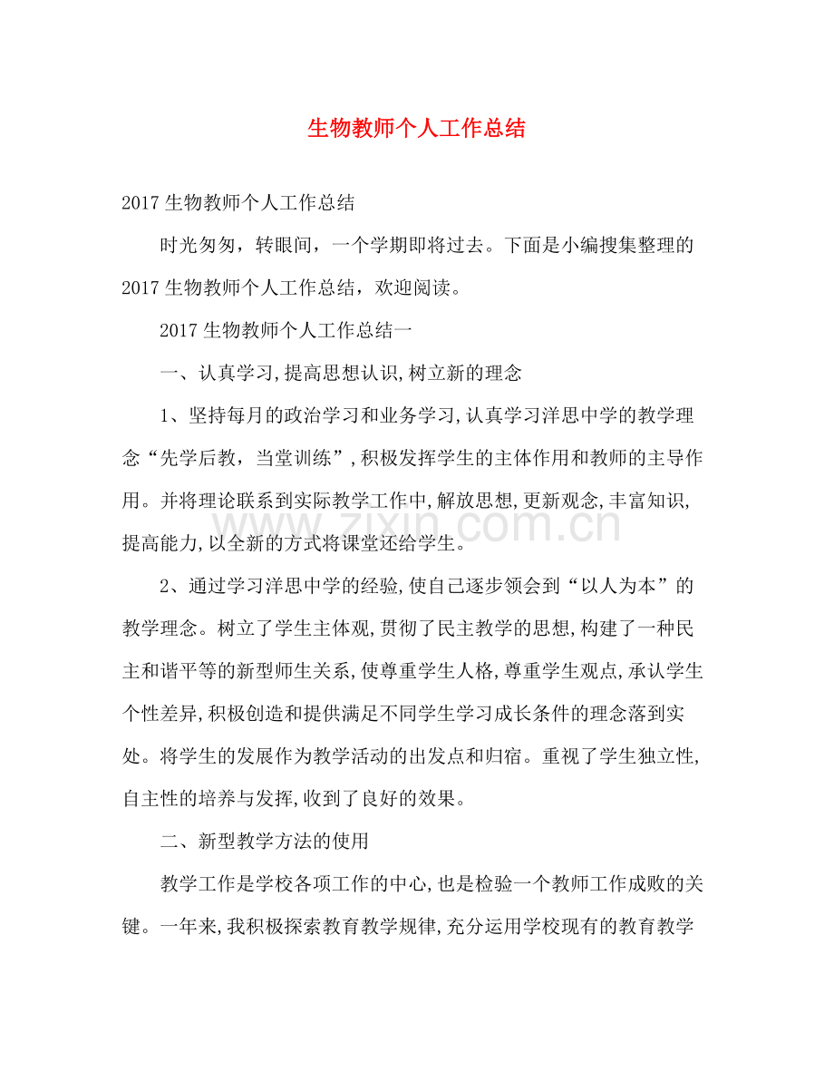 生物教师个人工作总结 .docx_第1页