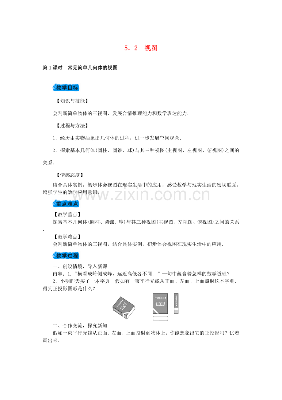 九年级数学上册 5.2 视图教案 （新版）北师大版-（新版）北师大版初中九年级上册数学教案.doc_第1页