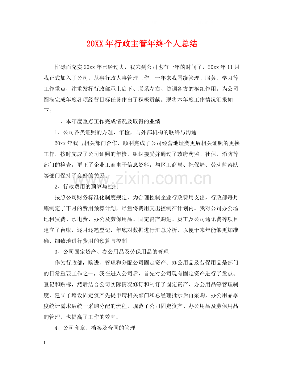 行政主管年终个人总结.docx_第1页