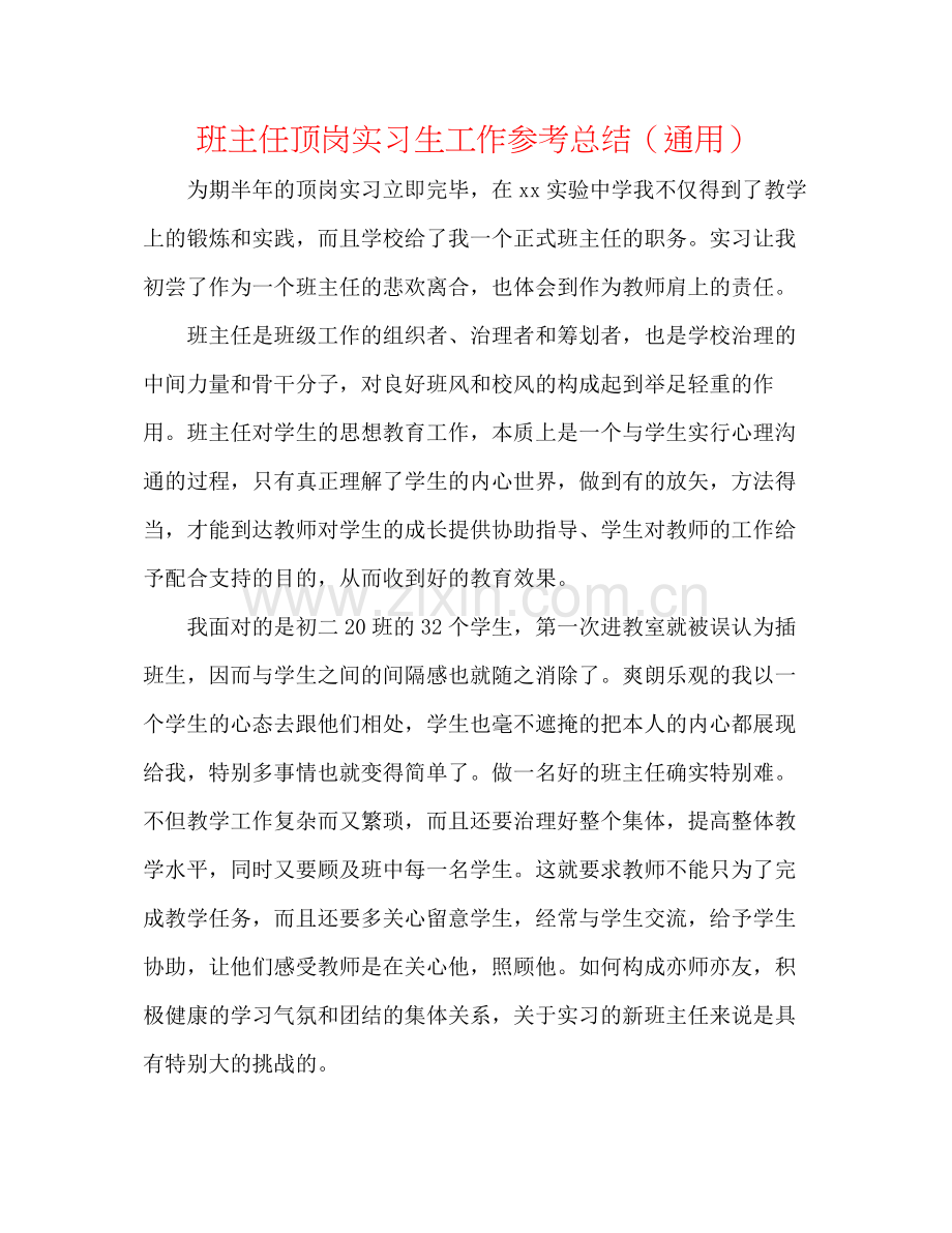 班主任顶岗实习生工作参考总结（通用）.docx_第1页