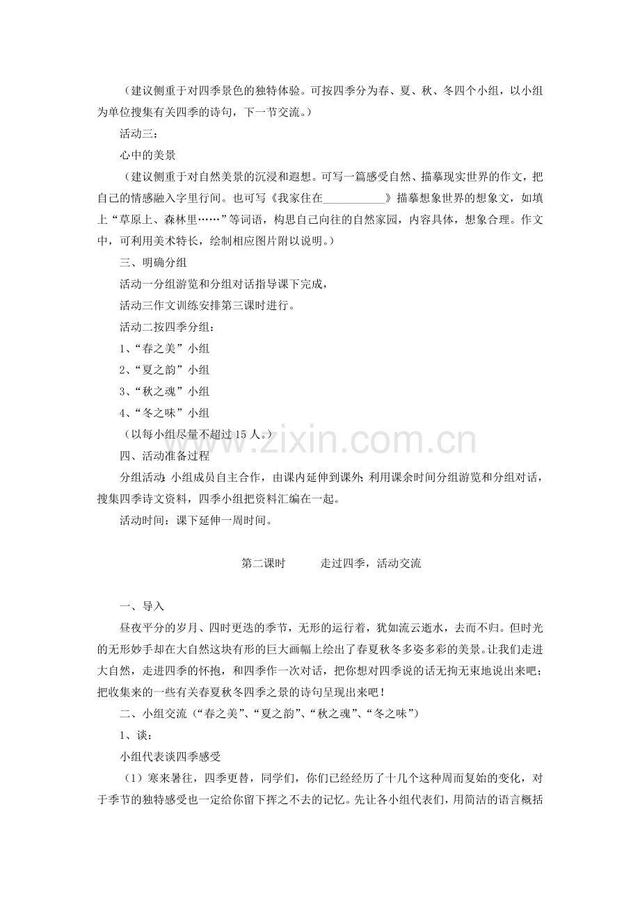 七年级语文上册 第三单元 综合性学习 《感受自然》教学设计 （新版）新人教版-（新版）新人教版初中七年级上册语文教案.doc_第2页