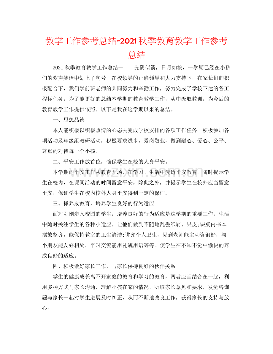 教学工作参考总结秋季教育教学工作参考总结.docx_第1页