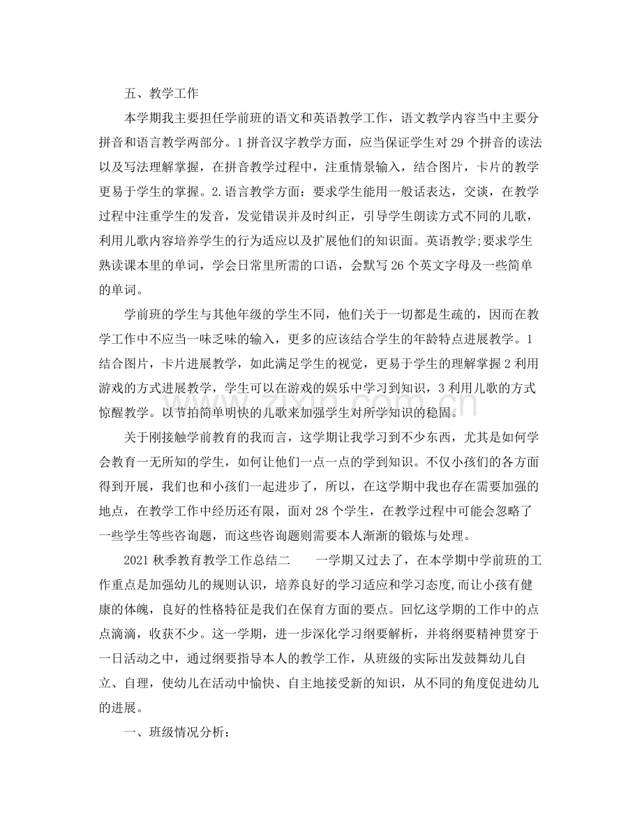 教学工作参考总结秋季教育教学工作参考总结.docx_第2页