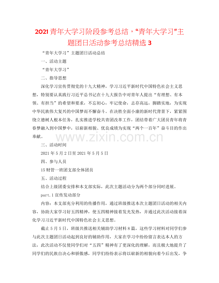 青年大学习阶段参考总结青年大学习主题团日活动参考总结3.docx_第1页