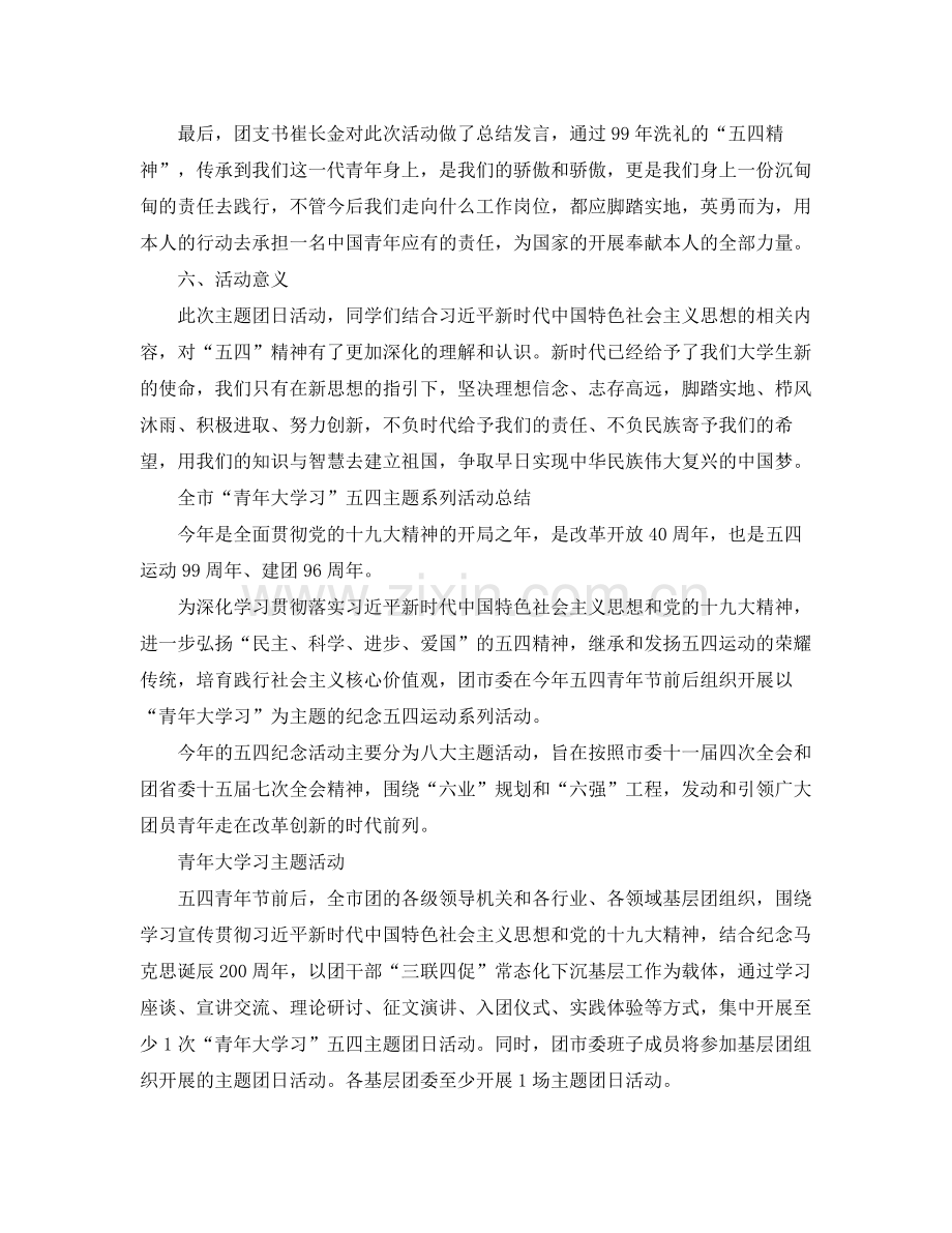 青年大学习阶段参考总结青年大学习主题团日活动参考总结3.docx_第3页