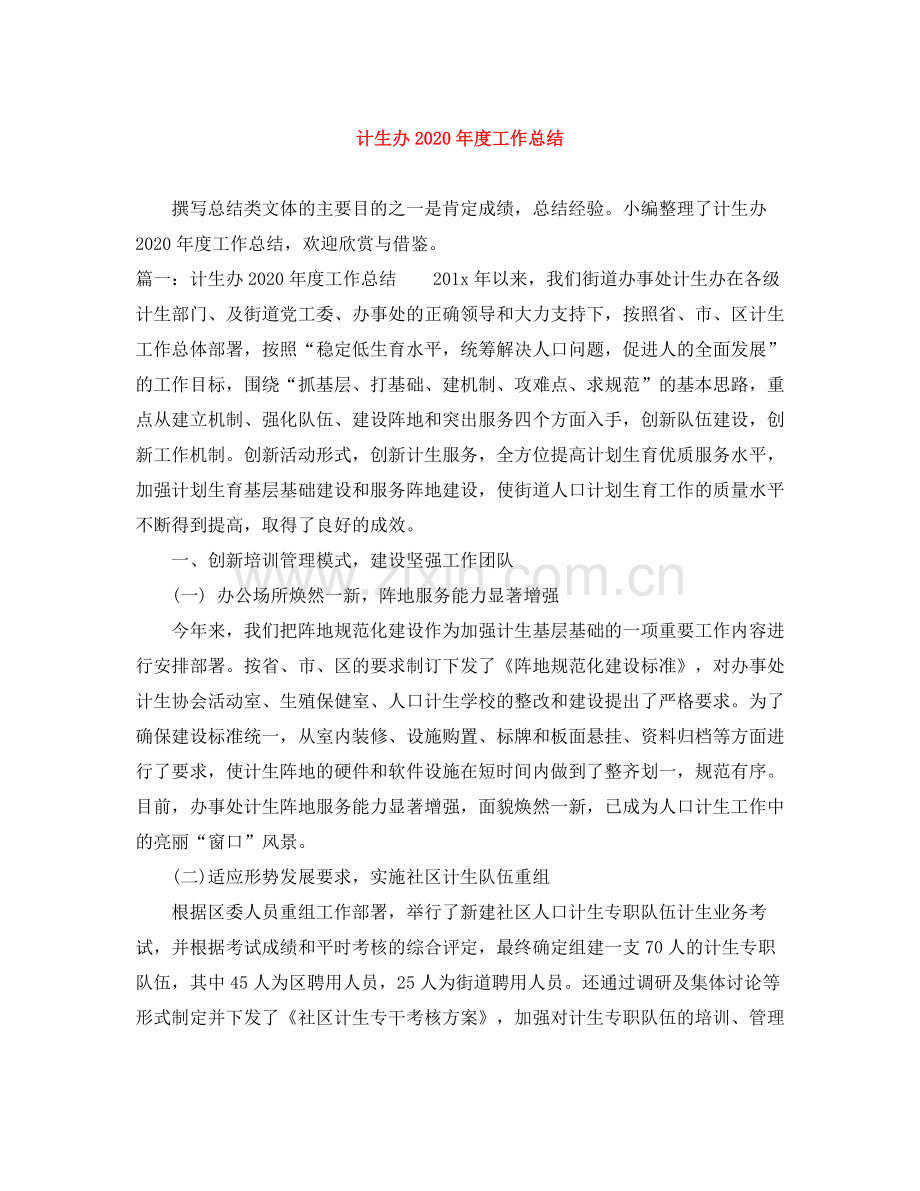 计生办年度工作总结.docx_第1页