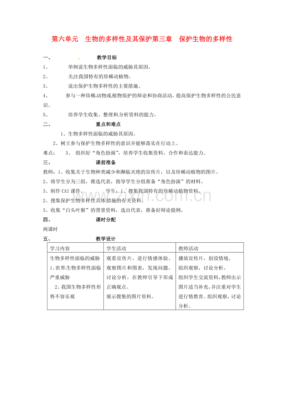 山东省临淄外国语实验学校八年级生物上册 第六单元 的多样性及其保护第三章 保护的多样性教案 新人教版.doc_第1页