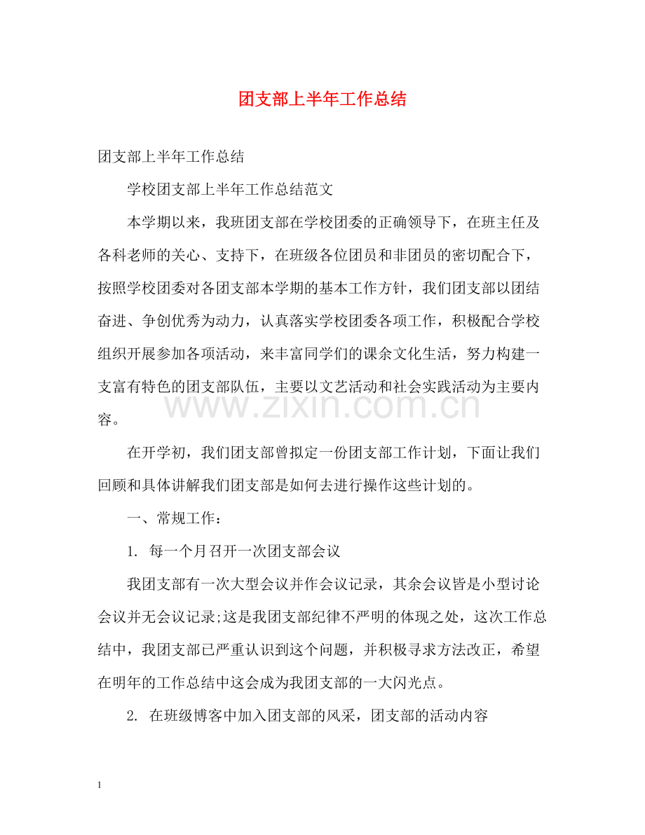 团支部上半年工作总结2).docx_第1页