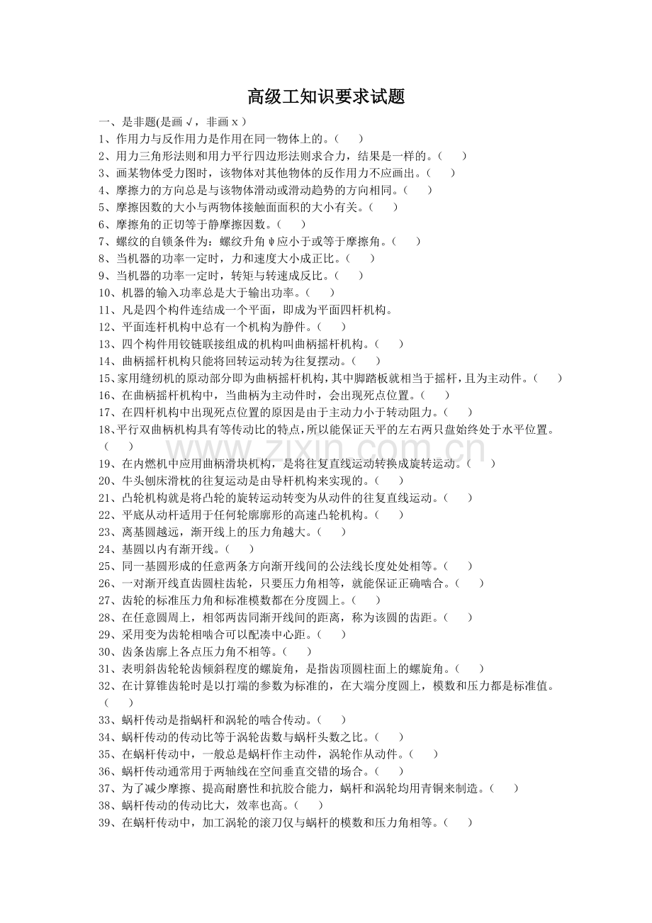 高级工知识要求试题.doc_第1页
