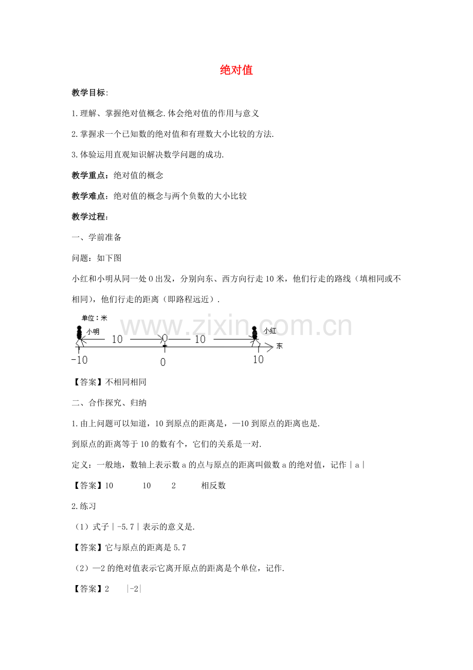 七年级数学上册 第二章 有理数 2.4 绝对值教学设计2 （新版）华东师大版-（新版）华东师大版初中七年级上册数学教案.doc_第1页