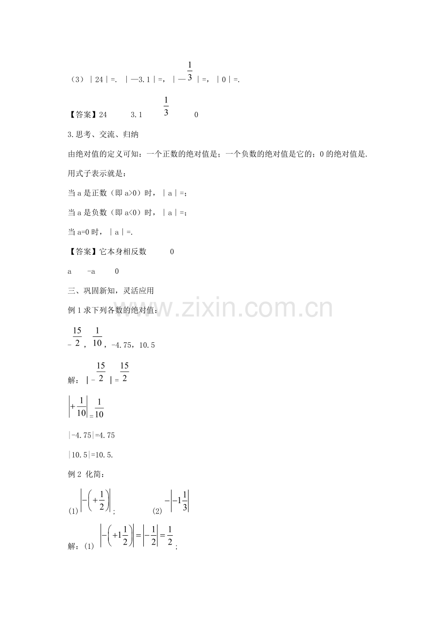 七年级数学上册 第二章 有理数 2.4 绝对值教学设计2 （新版）华东师大版-（新版）华东师大版初中七年级上册数学教案.doc_第2页