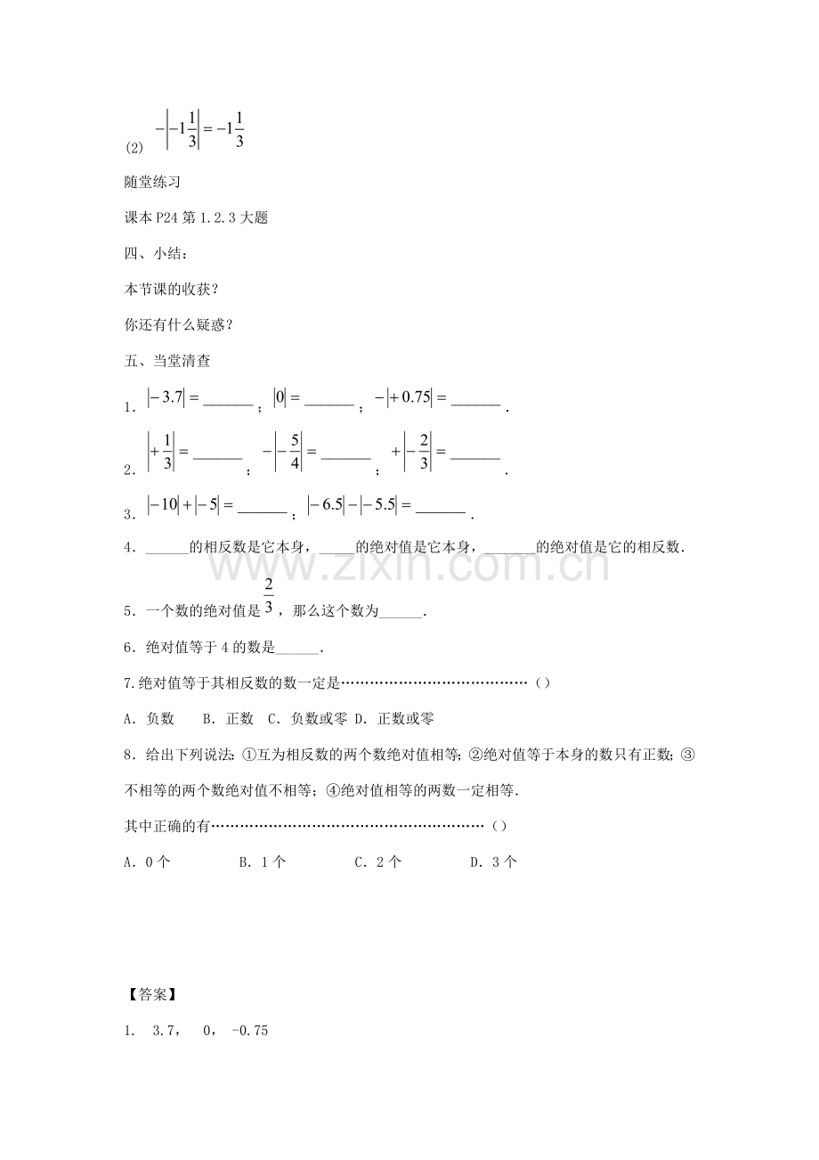 七年级数学上册 第二章 有理数 2.4 绝对值教学设计2 （新版）华东师大版-（新版）华东师大版初中七年级上册数学教案.doc_第3页