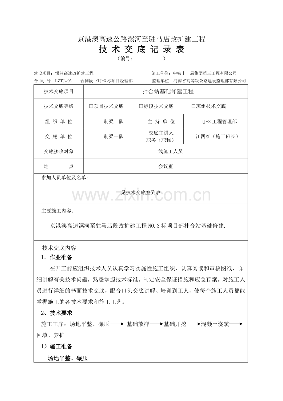 拌合站基础施工技术交底.doc_第1页