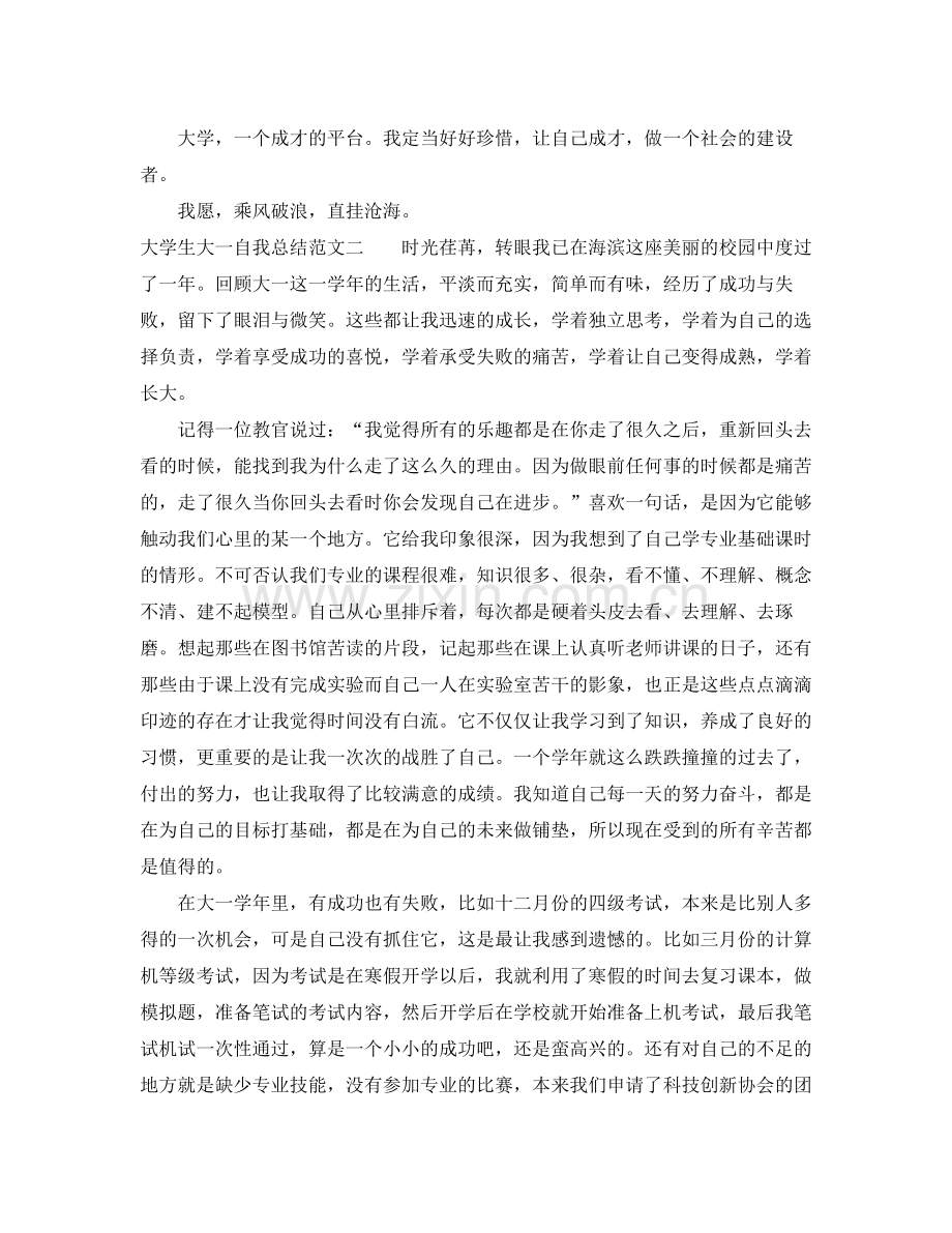 大学生大一自我总结范文300字.docx_第2页