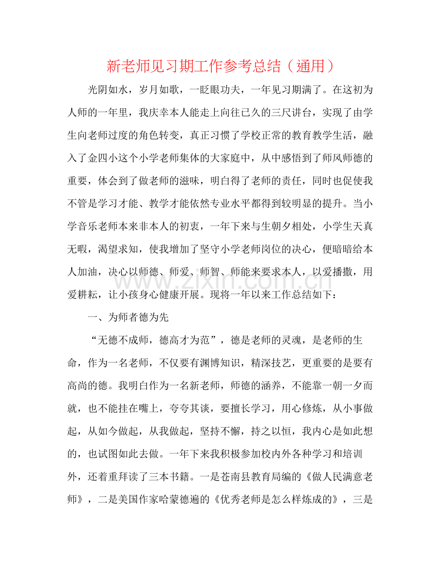 新教师见习期工作参考总结（通用）.docx_第1页