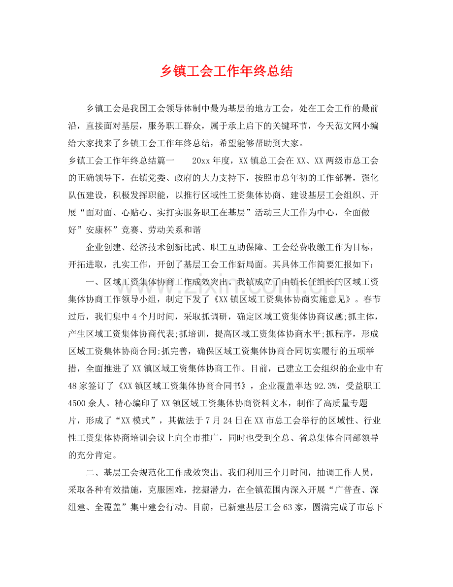 乡镇工会工作年终总结 .docx_第1页