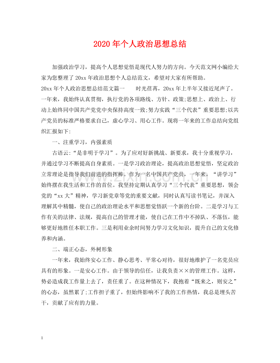 2020年个人政治思想总结.docx_第1页