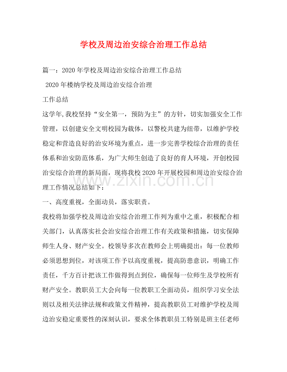 学校及周边治安综合治理工作总结.docx_第1页