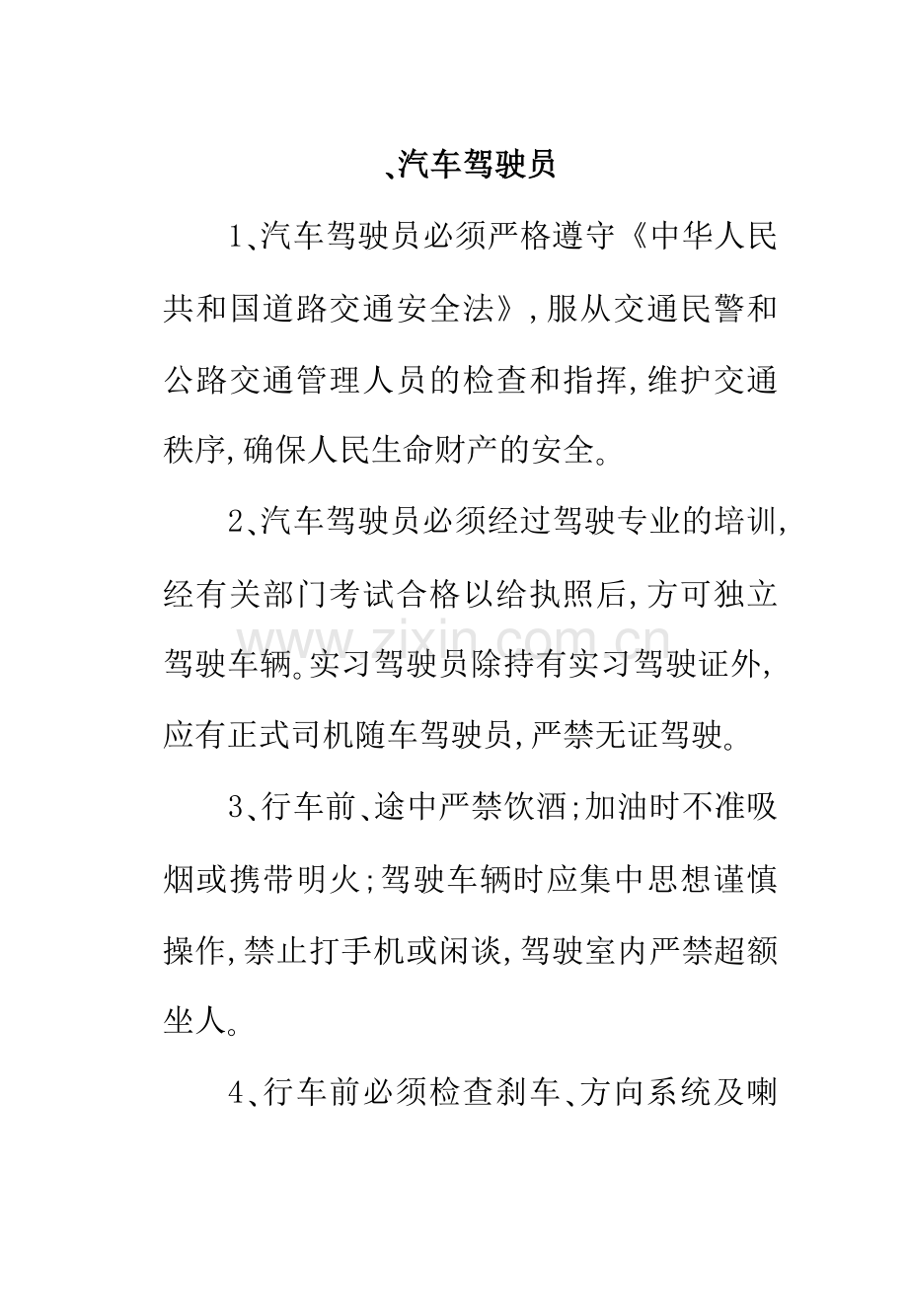 汽车驾驶员操作规程.docx_第1页