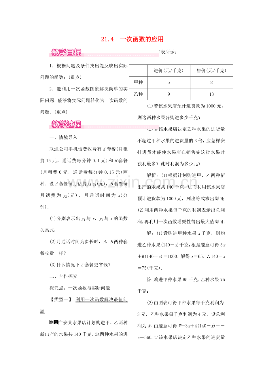 秋八年级数学下册 第二十一章 一次函数 21.4 一次函数的应用教案（新版）冀教版-（新版）冀教版初中八年级下册数学教案.doc_第1页