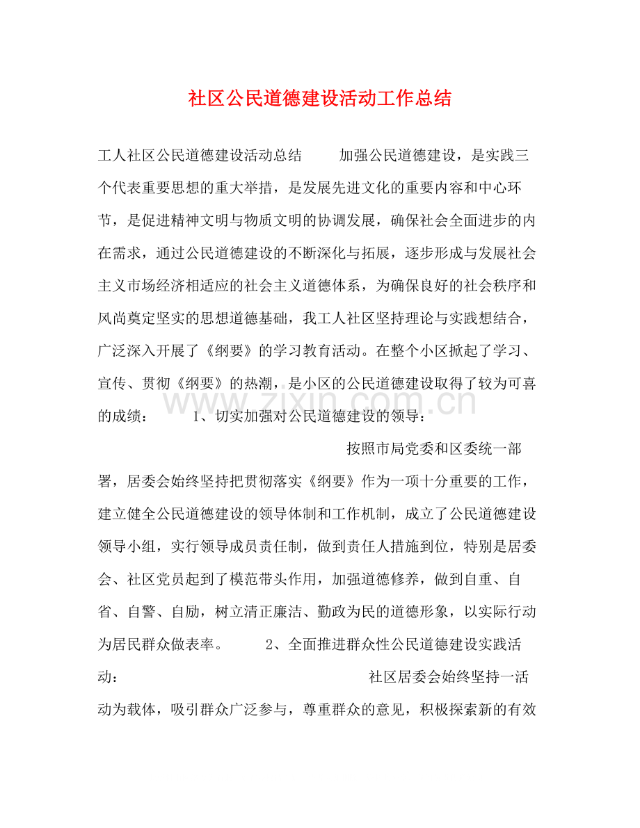 社区公民道德建设活动工作总结.docx_第1页