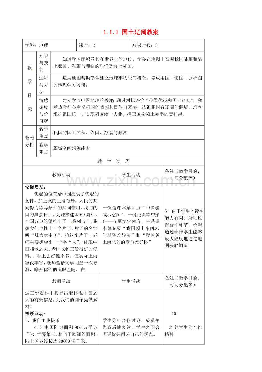 吉林省四平市第十七中学八年级地理上册 1.1.2 国土辽阔教案 新人教版.doc_第1页