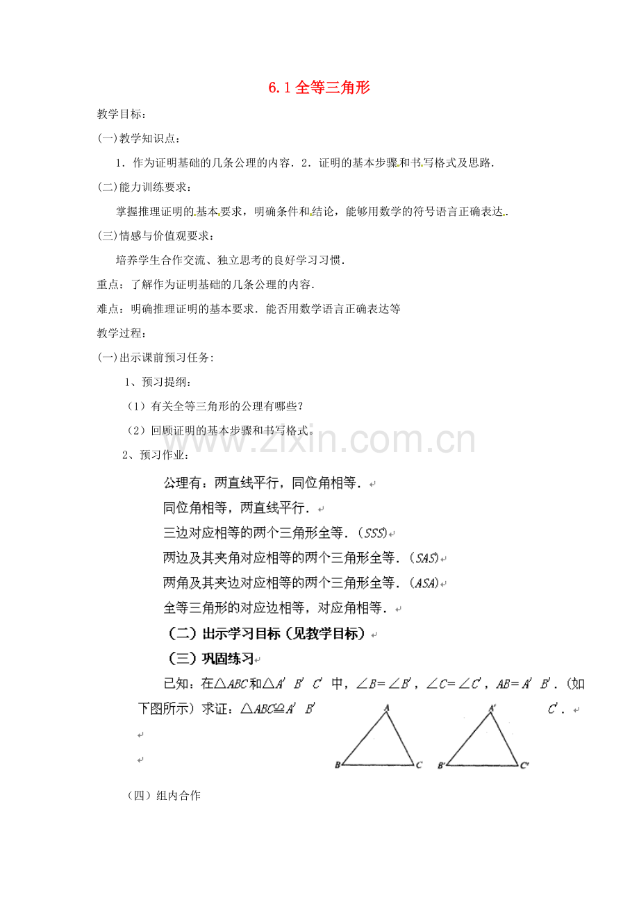 八年级数学下册 6.1全等三角形教案1 鲁教版.doc_第1页