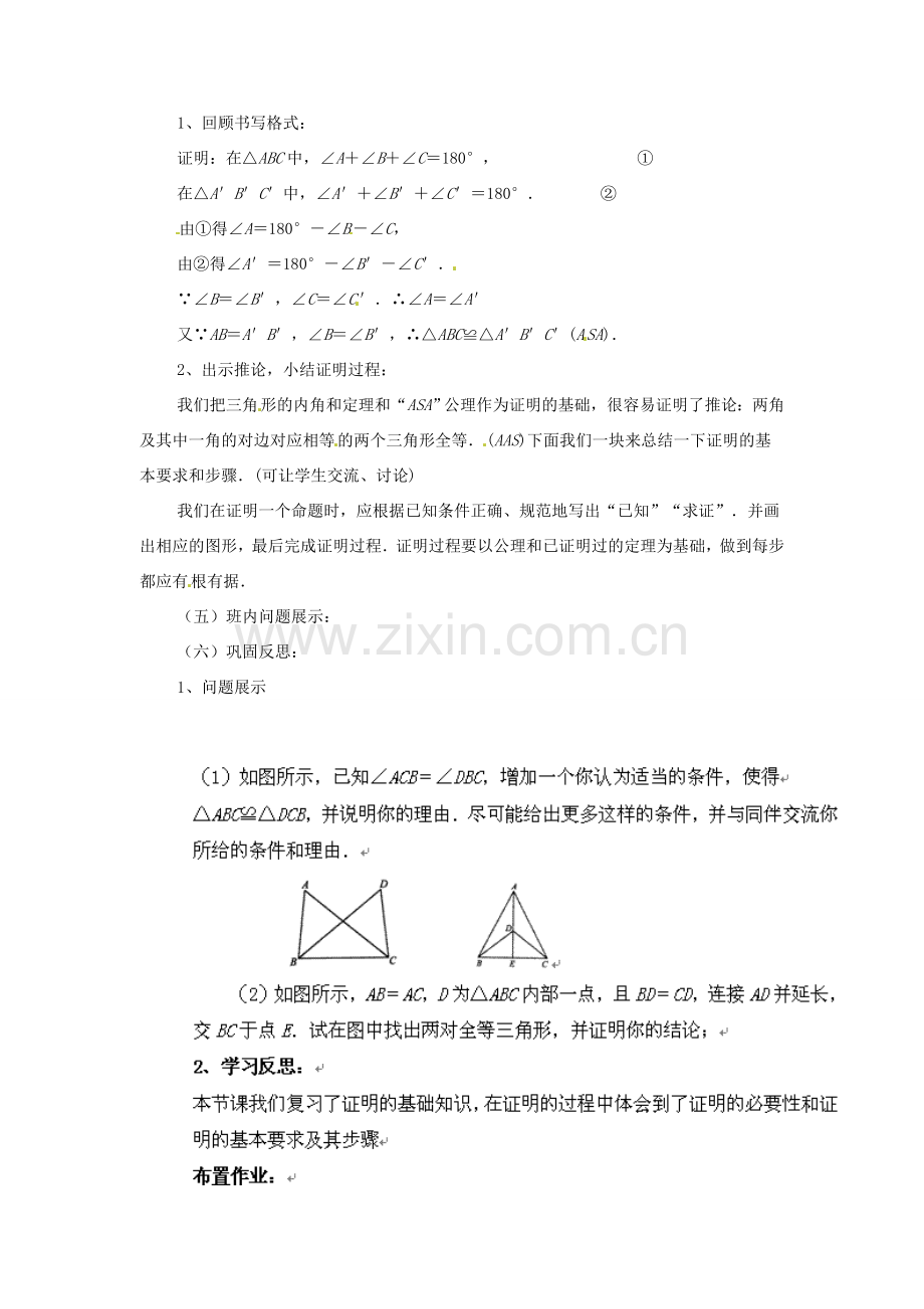 八年级数学下册 6.1全等三角形教案1 鲁教版.doc_第2页