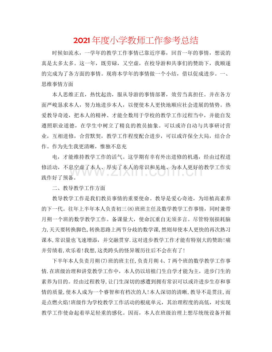 2021年度小学教师工作参考总结.docx_第1页