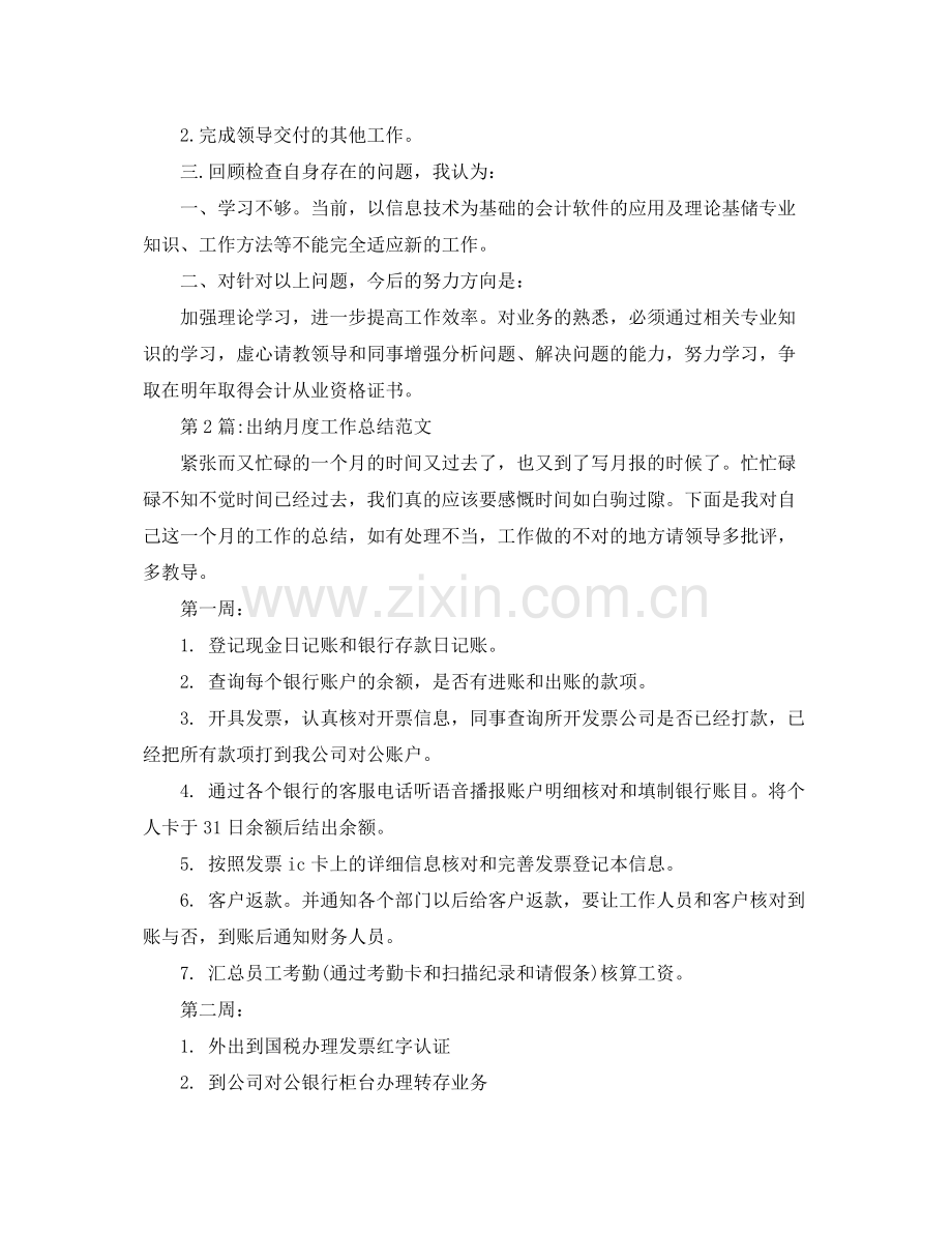 个人工作总结2020出纳月度工作总结范文 .docx_第2页