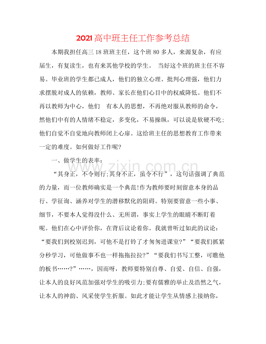 高中班主任工作参考总结.docx_第1页