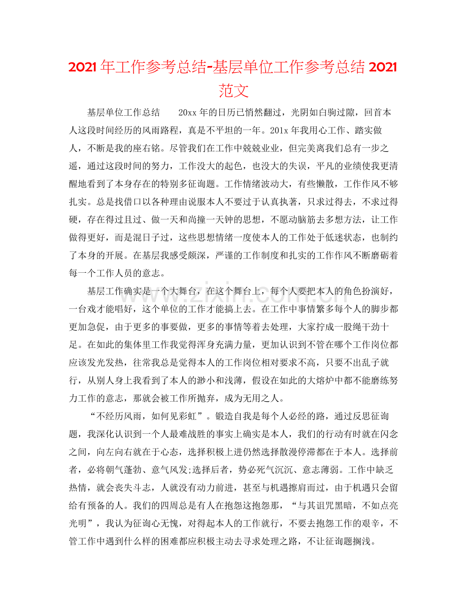 2021年工作参考总结基层单位工作参考总结范文.docx_第1页